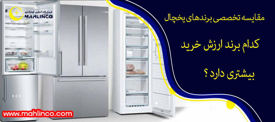 مقایسه تخصصی برندهای یخچال- کدام برند ارزش خرید بیشتری دارد؟